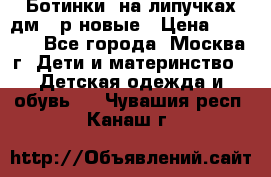 Ботинки  на липучках дм 39р новые › Цена ­ 3 000 - Все города, Москва г. Дети и материнство » Детская одежда и обувь   . Чувашия респ.,Канаш г.